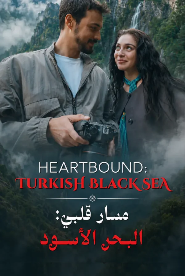 مسلسل مسار قلبي البحر الاسود